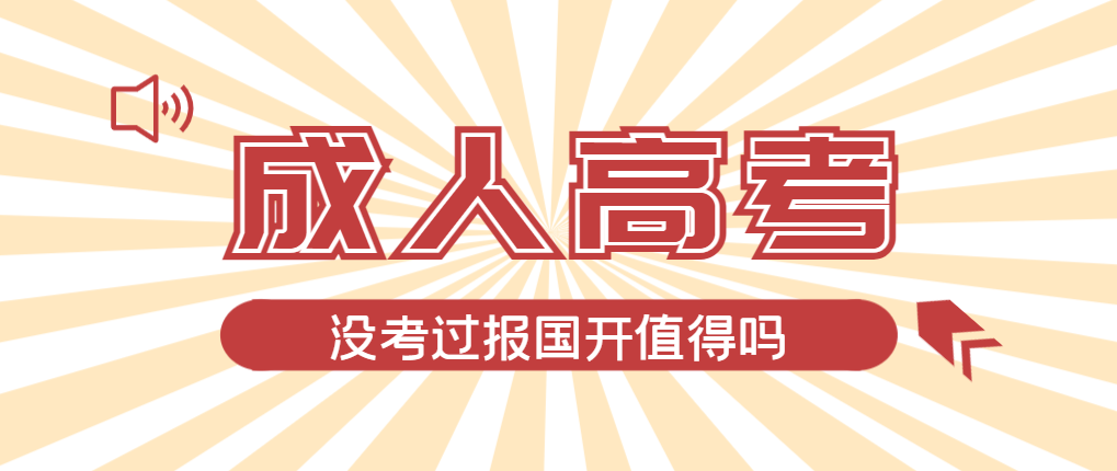 2024年北票成人高考未过线，选择国家开放大学有必要吗？北票成考网