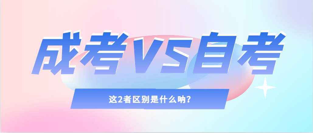 2024年提升学历，选择成人高考还是自考，建议收藏！北票成考网