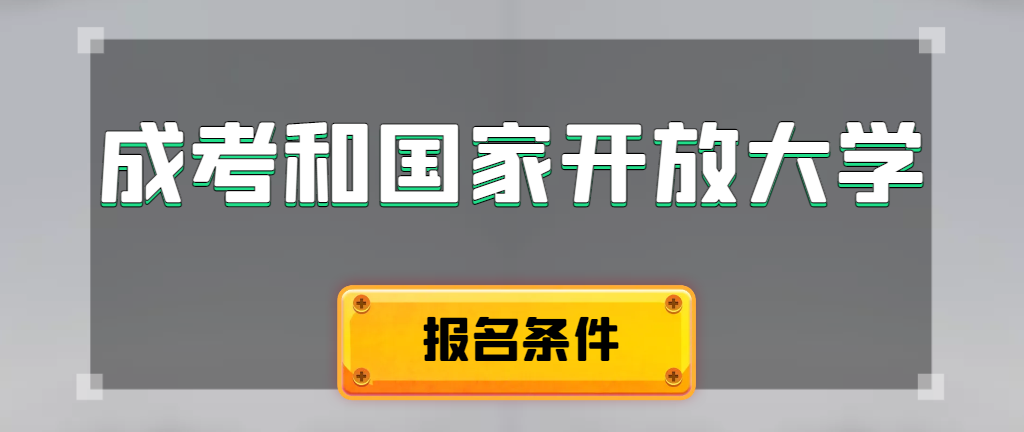 成人高考和国家开放大学报名条件有哪些不同。北票成考网