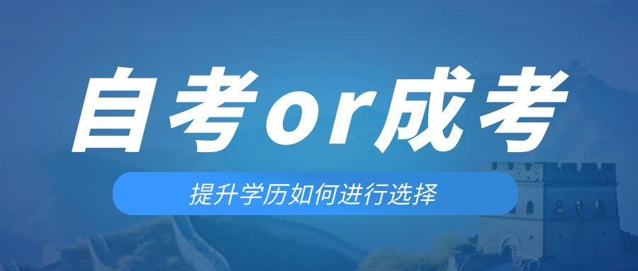 是等待报考来年的成人高考还是报名当年的自考。北票成考网