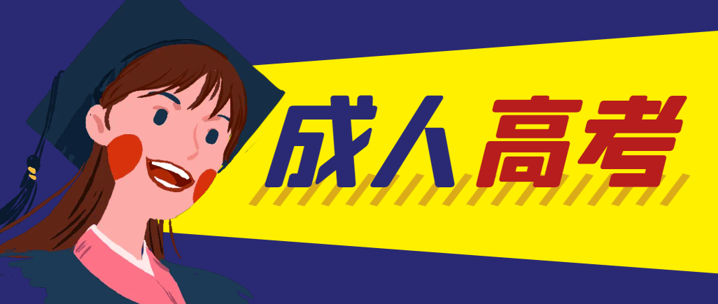当年成人高考都考完试了还能再接着报考吗？北票成考网
